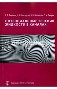 Потенциальные течения жидкости в каналах