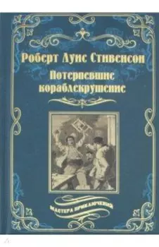 Потерпевшие кораблекрушение