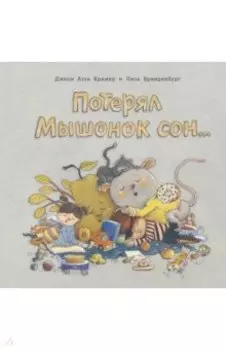 Потерял Мышонок сон...