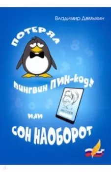 Потерял пингвин ПИН-код! Или сон наоборот