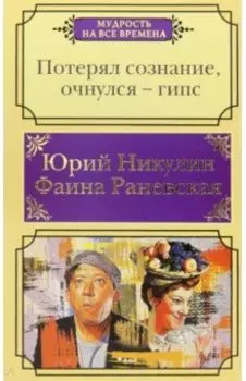Потерял сознание, очнулся - гипс. Цитаты, афоризмы, веселые случаи