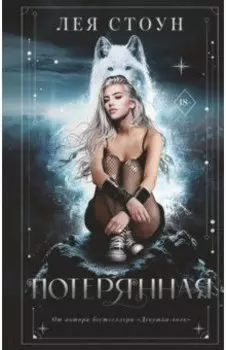 Потерянная