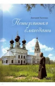 Потерянная благодать