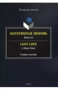 Потерянная любовь = Lost Love