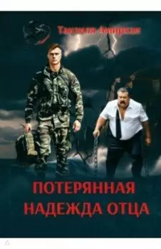 Потерянная надежда отца