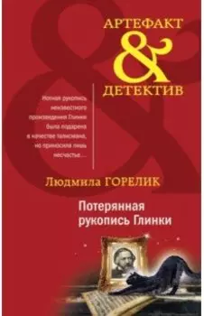 Потерянная рукопись Глинки