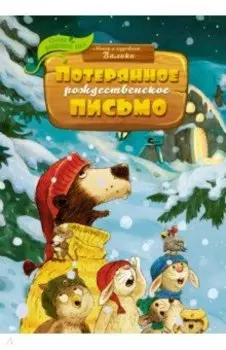 Потерянное рождественское письмо