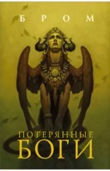 Потерянные боги