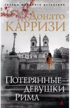 Потерянные девушки Рима