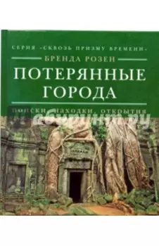 Потерянные города. Поиски, находки, открытия