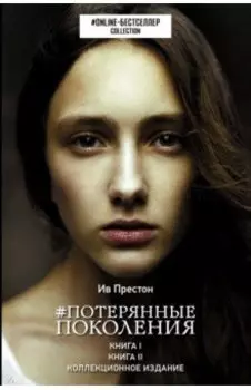 Потерянные поколения