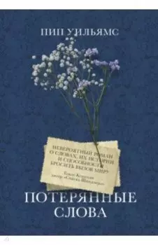 Потерянные слова