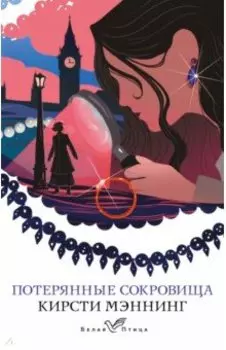 Потерянные сокровища