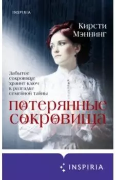 Потерянные сокровища