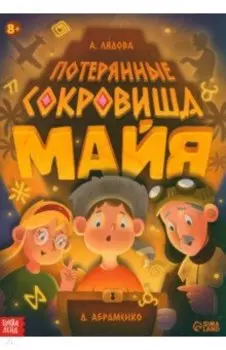 Потерянные сокровища Майя. Книга-квест