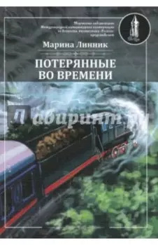 Потерянные во времени