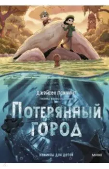 Потерянный город