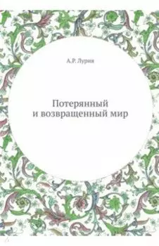 Потерянный и возвращенный мир