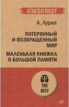 Потерянный и возвращенный мир. Маленькая книжка о большой памяти