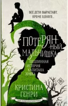 Потерянный мальчишка. Подлинная история капитана Крюка