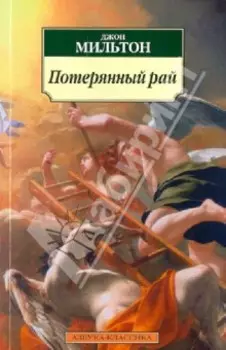 Потерянный рай