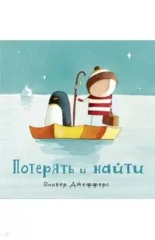 Потерять и найти