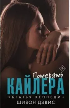 Потерять Кайлера
