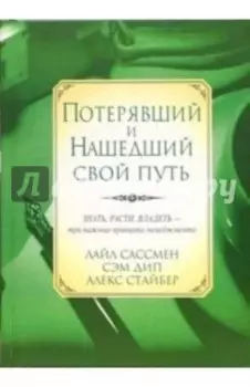 Потерявший и нашедший свой путь