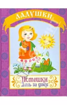 Потешки. День за днем