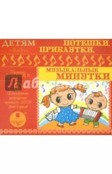 Потешки, прибаутки, музыкальные минутки (CDmp3)