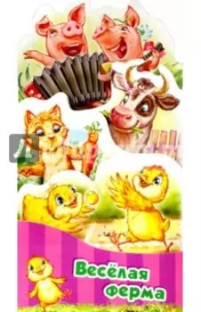 Потешки-раскладушки. Веселая ферма