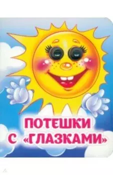 Потешки с "глазками"