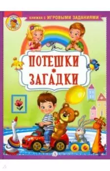 Потешки. Загадки