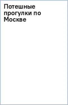 Потешные прогулки по Москве