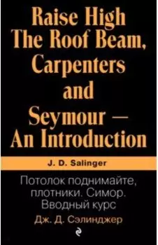 Потолок поднимайте, плотники. Симор. Вводный курс