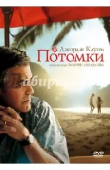 Потомки (DVD)