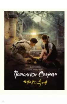 Потомки солнца. Фотобук