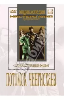 Потомок Чингисхана (DVD)