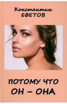 Потому что он – она