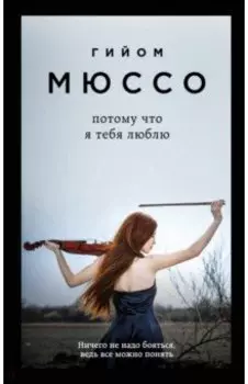 Потому что я тебя люблю