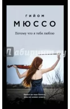 Потому что я тебя люблю