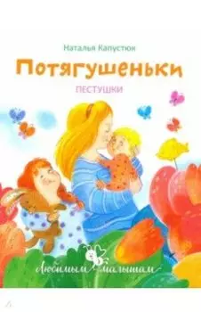 Потягушеньки. Пестушки