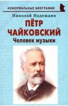 Пётр Чайковский. «Человек музыки»