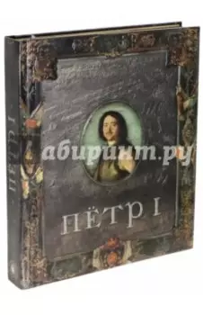 Пётр I
