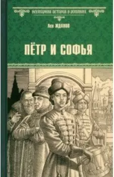 Пётр и Софья