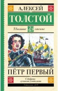 Пётр Первый