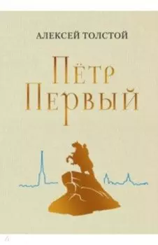 Пётр Первый