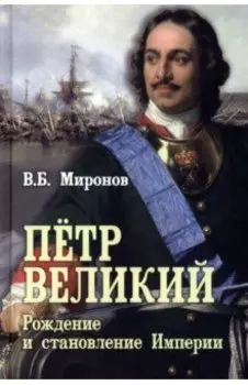 Пётр Первый. Рождение и становление Империи