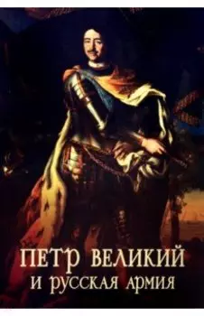 Пётр Великий и русская армия