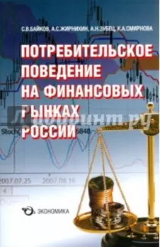Потребительское поведение на финансовых рынках России